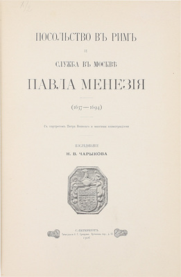 Чарыков Н.В. Посольство в Рим и служба в Москве Павла Манезия (1637—1694). С портретом Петра Великого и многими иллюстрациями. Исследование Н.В. Чарыкова. СПб.: Тип. А.С. Суворина, 1906.